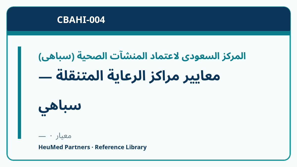 معايير مراكز الرعاية المتنقلة — سباهي