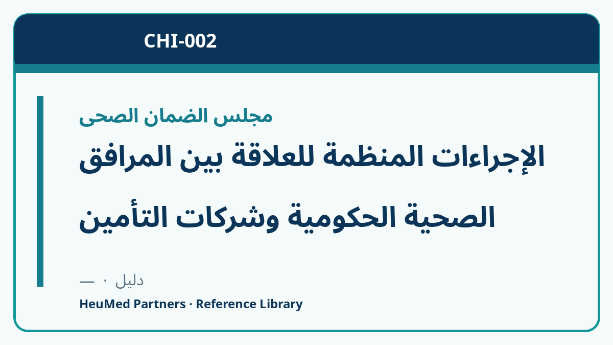 الإجراءات المنظمة للعلاقة بين المرافق الصحية الحكومية وشركات التأمين