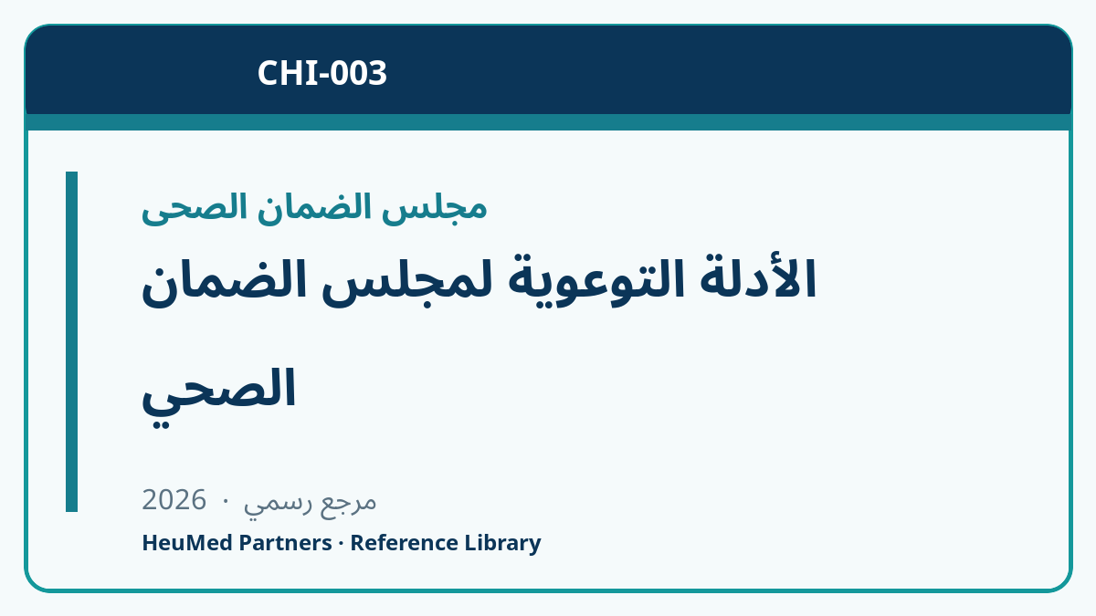 الأدلة التوعوية لمجلس الضمان الصحي