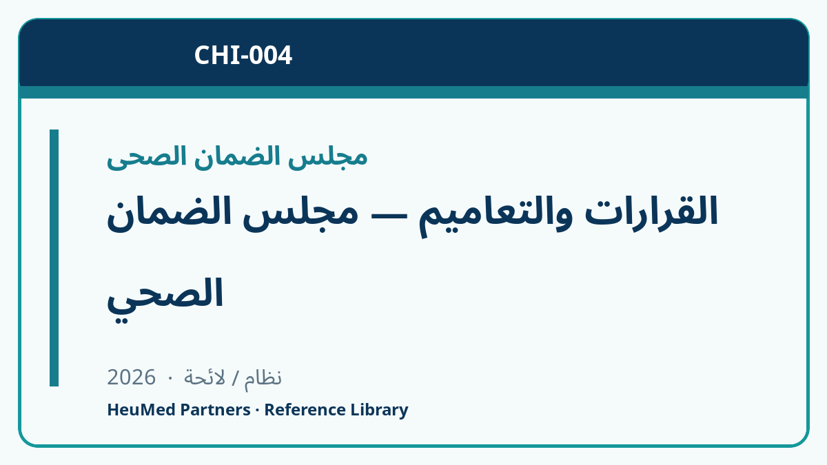 القرارات والتعاميم — مجلس الضمان الصحي