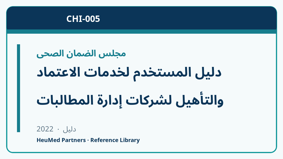 دليل المستخدم لخدمات الاعتماد والتأهيل لشركات إدارة المطالبات