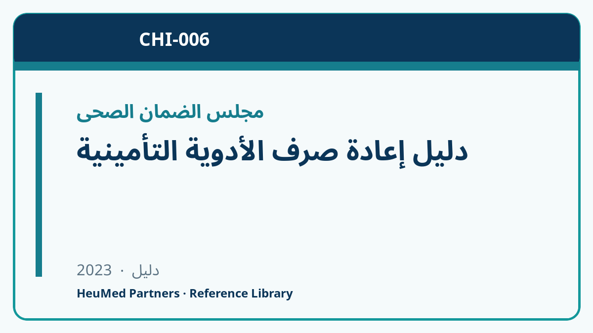 دليل إعادة صرف الأدوية التأمينية