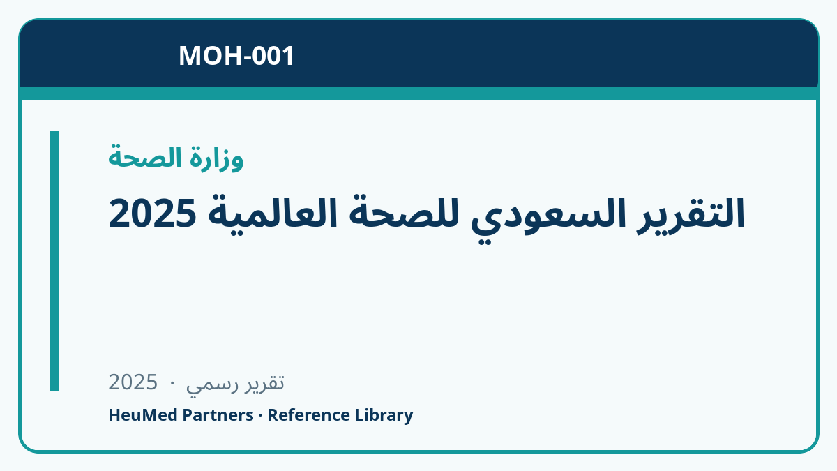التقرير السعودي للصحة العالمية 2025
