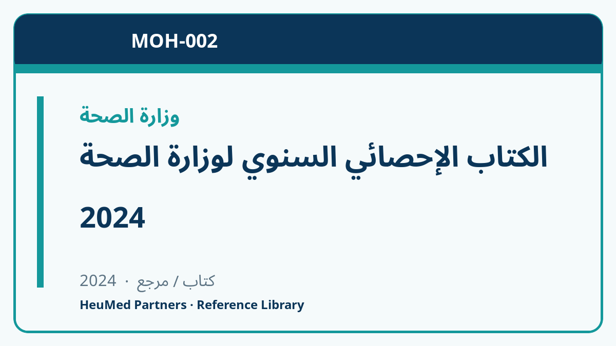 الكتاب الإحصائي السنوي لوزارة الصحة 2024
