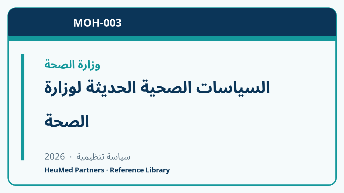السياسات الصحية الحديثة لوزارة الصحة