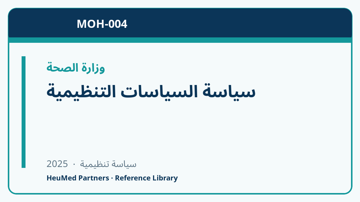 سياسة السياسات التنظيمية