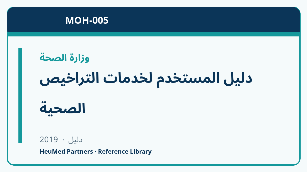 دليل المستخدم لخدمات التراخيص الصحية