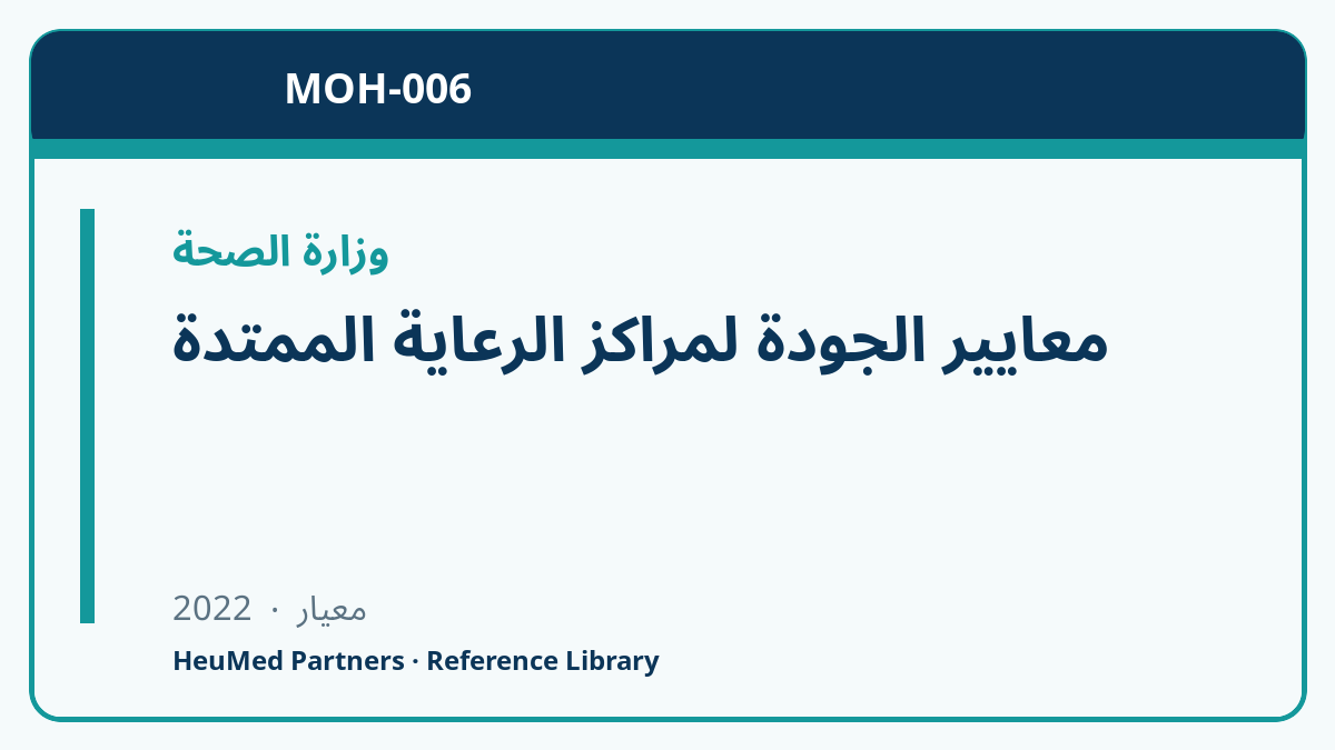 معايير الجودة لمراكز الرعاية الممتدة