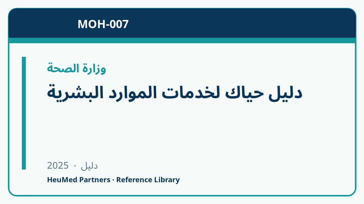 دليل حياك لخدمات الموارد البشرية