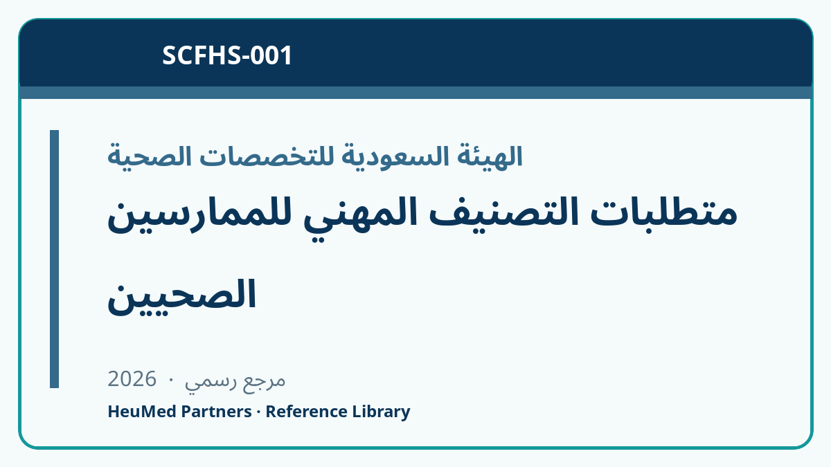 متطلبات التصنيف المهني للممارسين الصحيين
