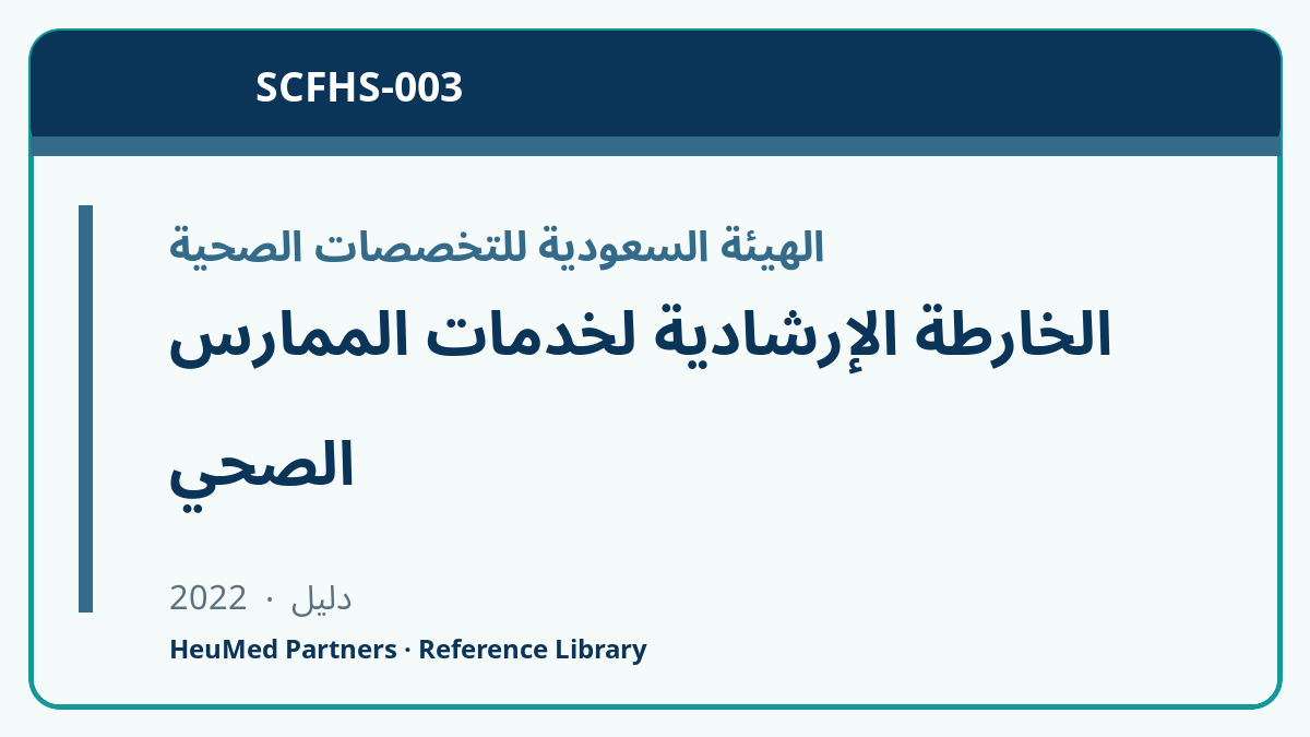 الخارطة الإرشادية لخدمات الممارس الصحي