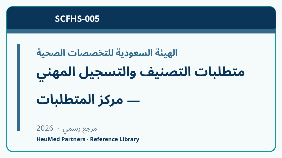 متطلبات التصنيف والتسجيل المهني — مركز المتطلبات