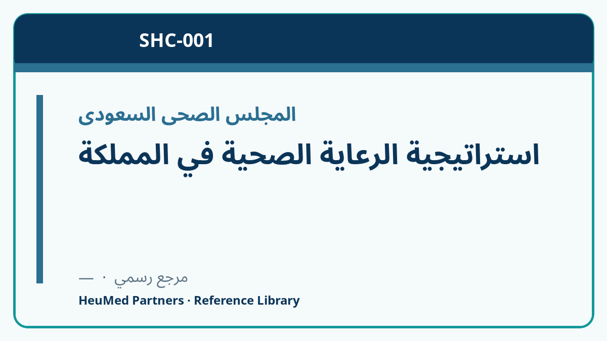 استراتيجية الرعاية الصحية في المملكة