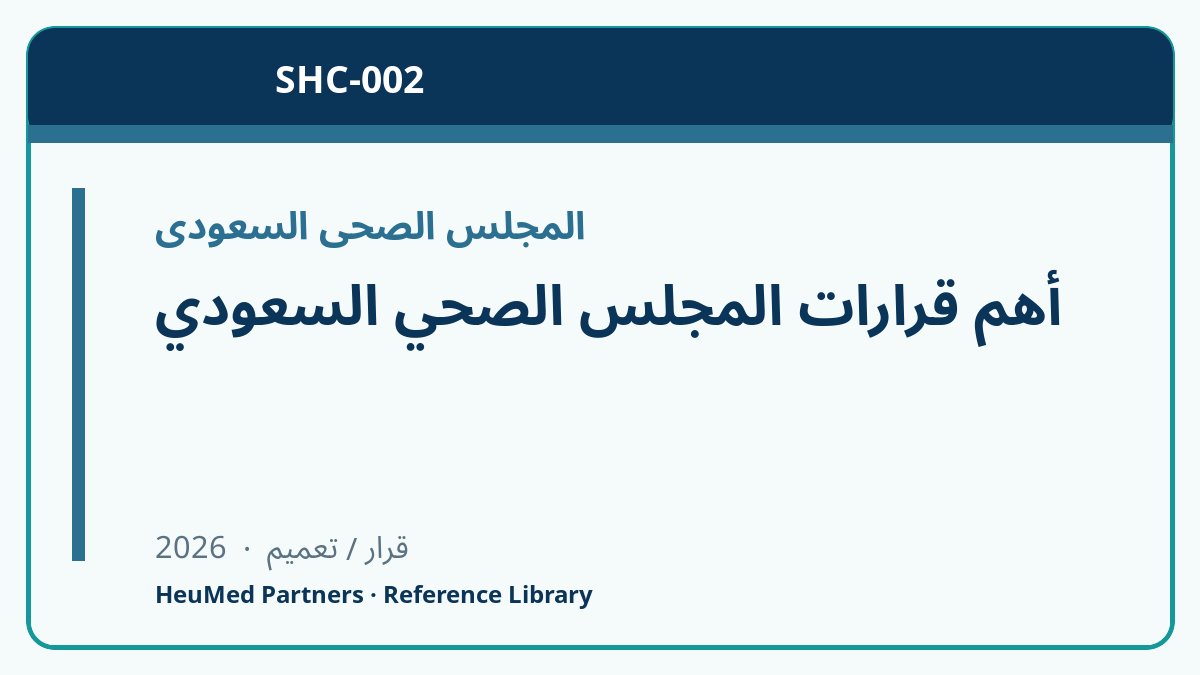 أهم قرارات المجلس الصحي السعودي