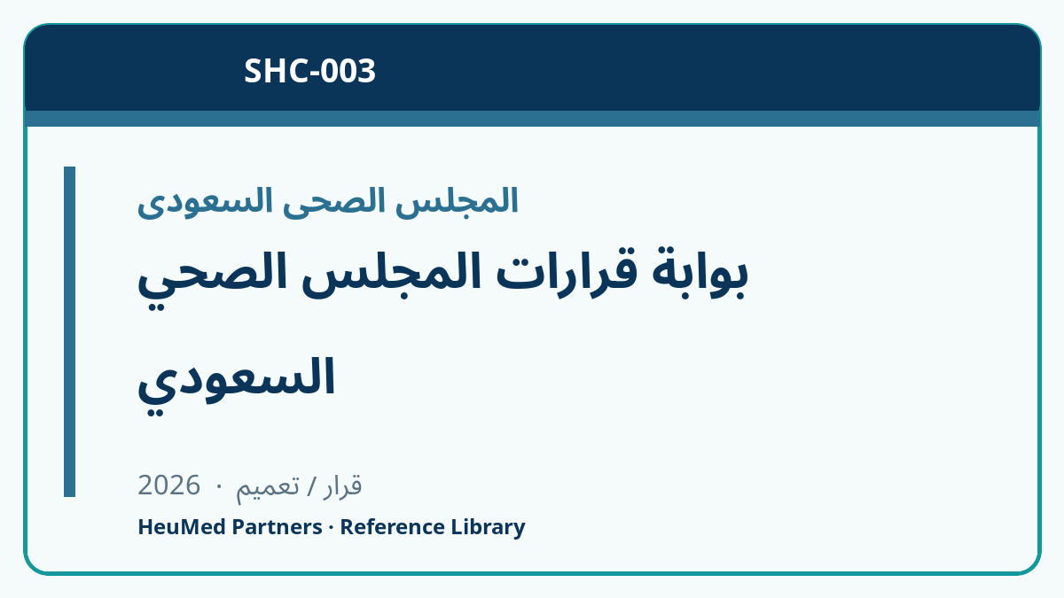 بوابة قرارات المجلس الصحي السعودي