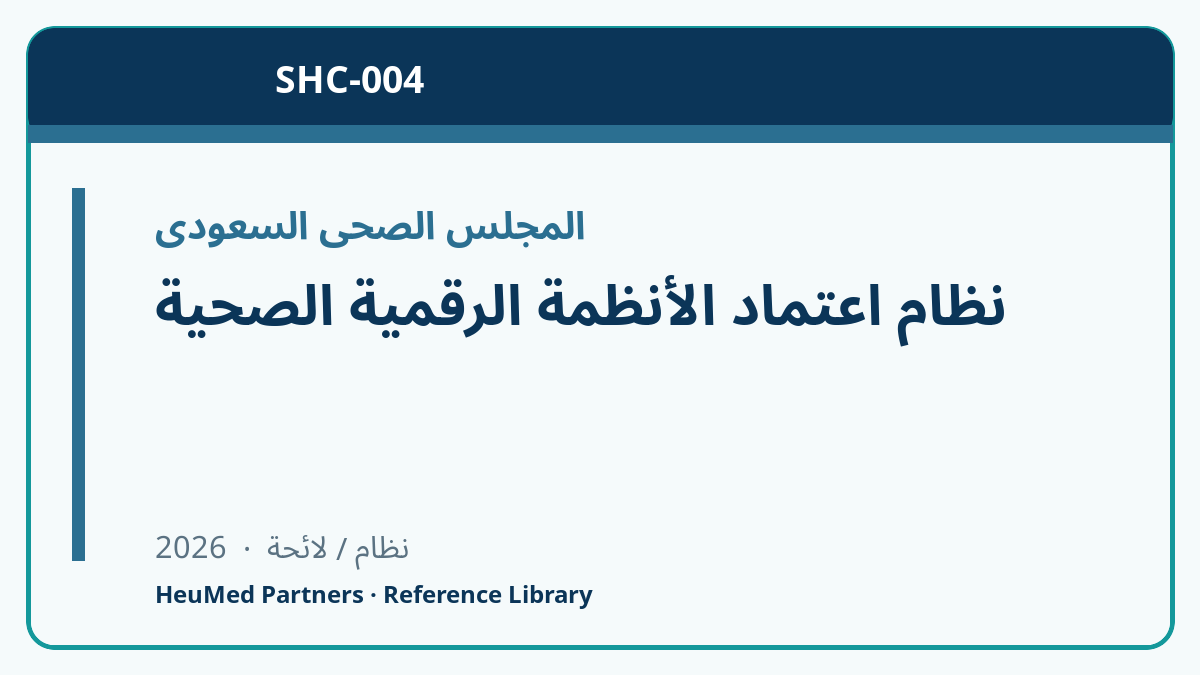 نظام اعتماد الأنظمة الرقمية الصحية