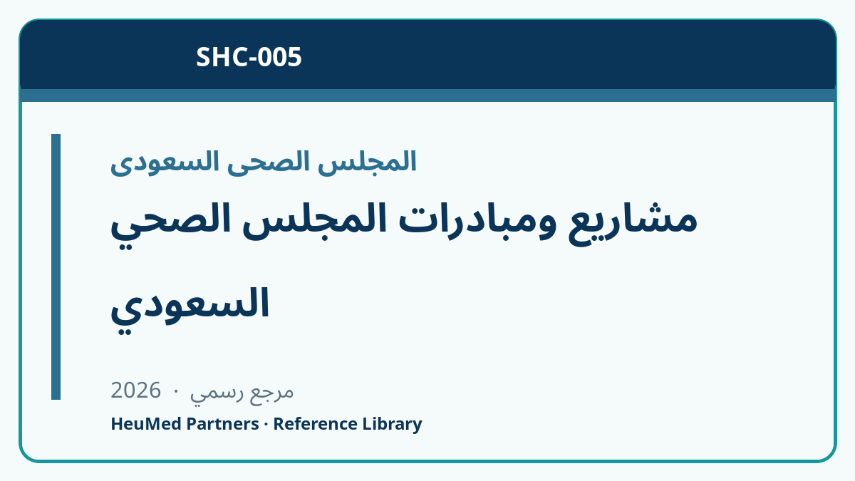 مشاريع ومبادرات المجلس الصحي السعودي