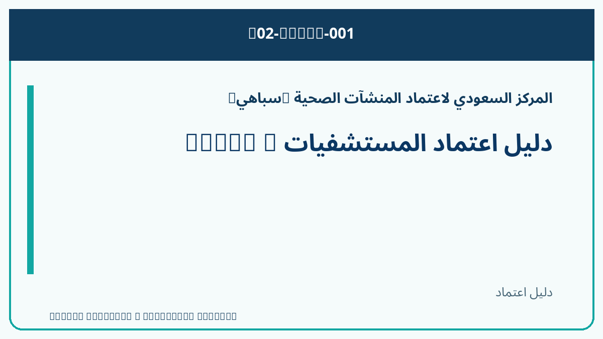 دليل اعتماد المستشفيات — CBAHI