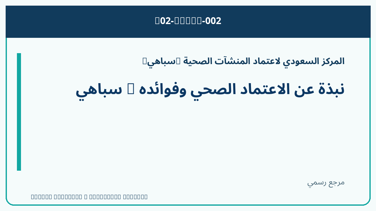 نبذة عن الاعتماد الصحي وفوائده — سباهي