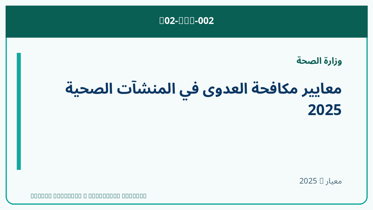 معايير مكافحة العدوى في المنشآت الصحية 2025