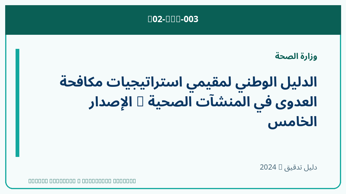 الدليل الوطني لمقيمي استراتيجيات مكافحة العدوى في المنشآت الصحية — الإصدار الخامس