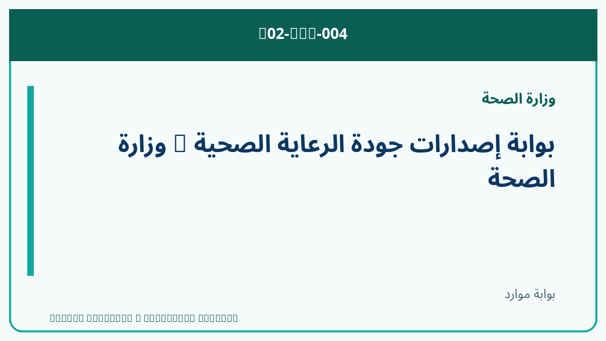 بوابة إصدارات جودة الرعاية الصحية — وزارة الصحة