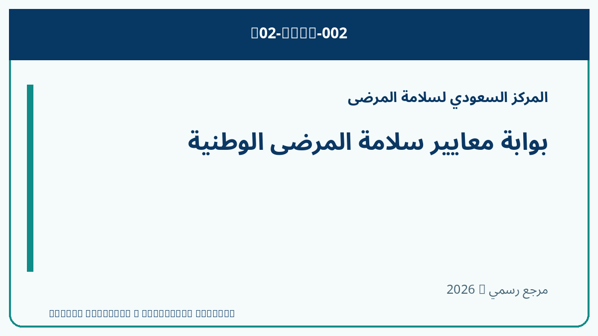 بوابة معايير سلامة المرضى الوطنية