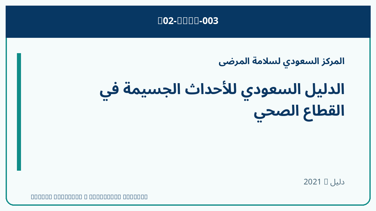 الدليل السعودي للأحداث الجسيمة في القطاع الصحي