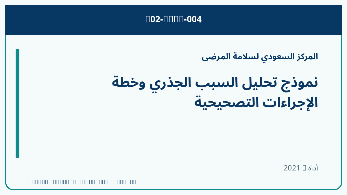 نموذج تحليل السبب الجذري وخطة الإجراءات التصحيحية