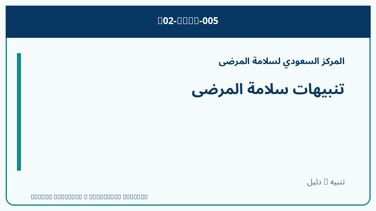 تنبيهات سلامة المرضى