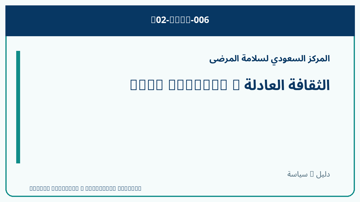 الثقافة العادلة — Just Culture