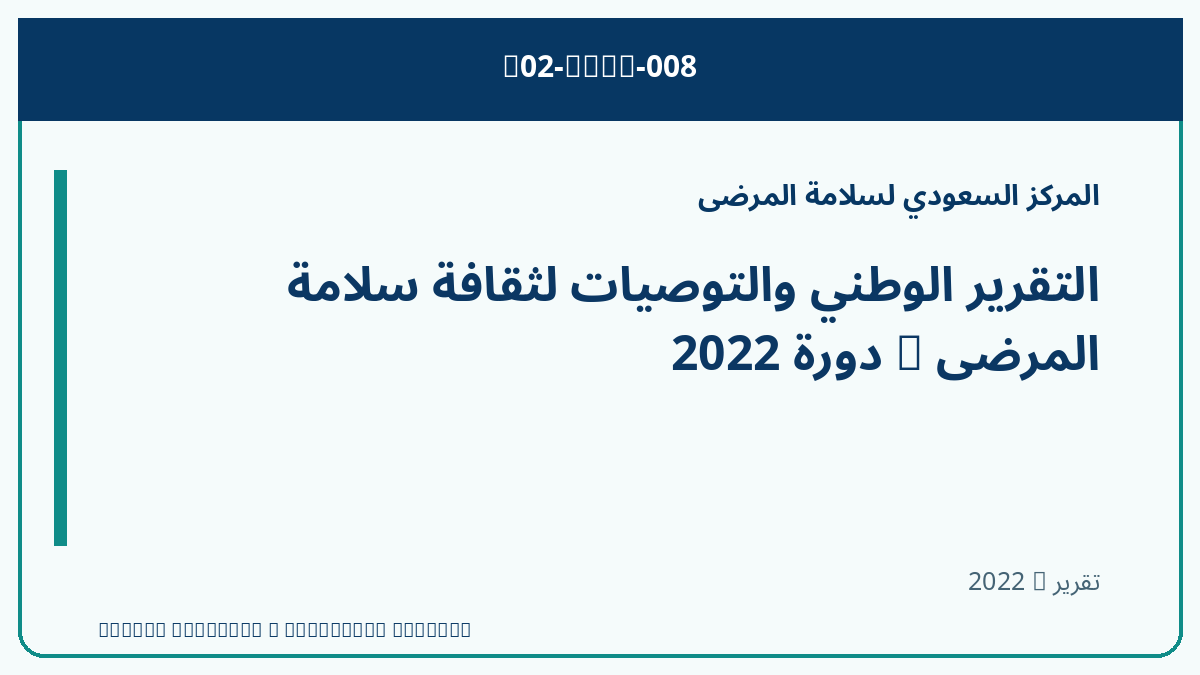 التقرير الوطني والتوصيات لثقافة سلامة المرضى — دورة 2022