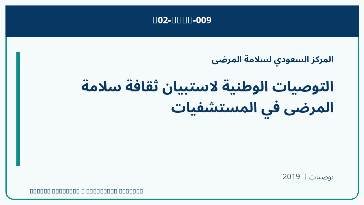 التوصيات الوطنية لاستبيان ثقافة سلامة المرضى في المستشفيات