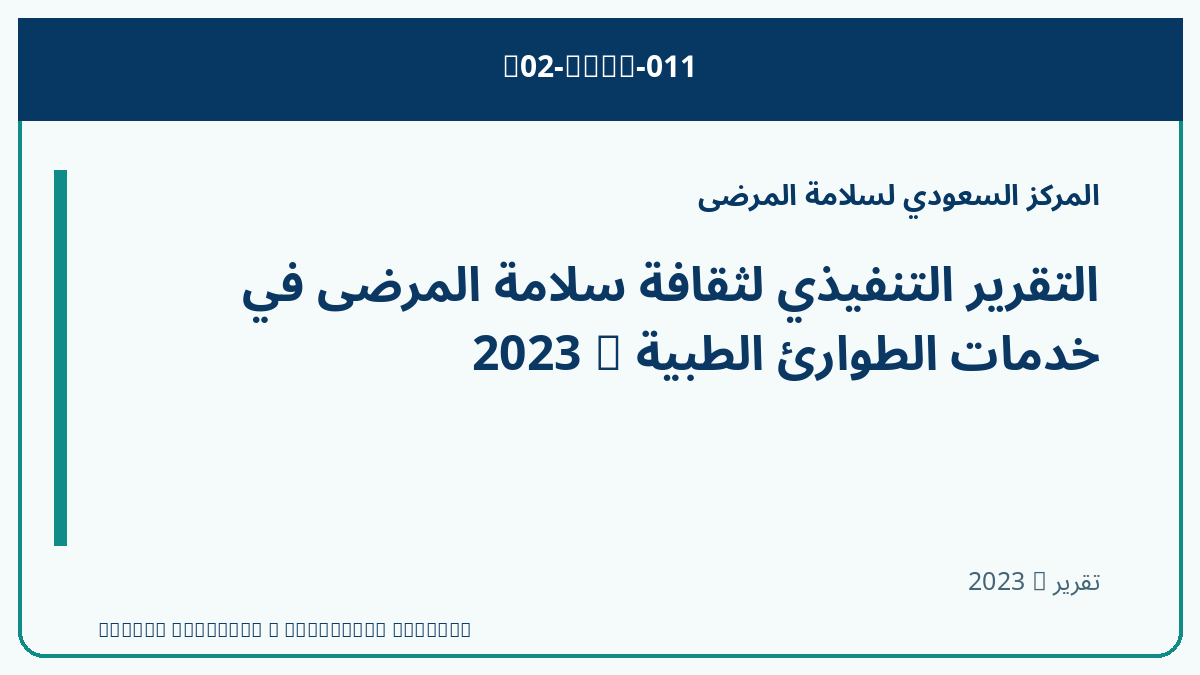 التقرير التنفيذي لثقافة سلامة المرضى في خدمات الطوارئ الطبية — 2023