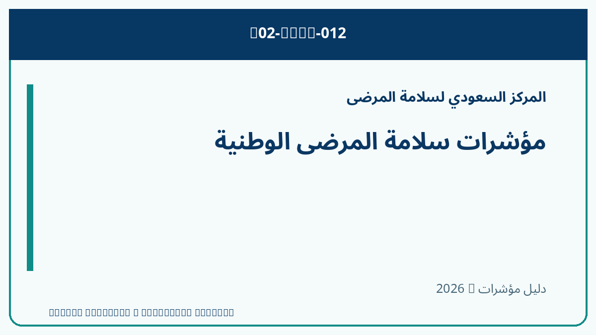 مؤشرات سلامة المرضى الوطنية