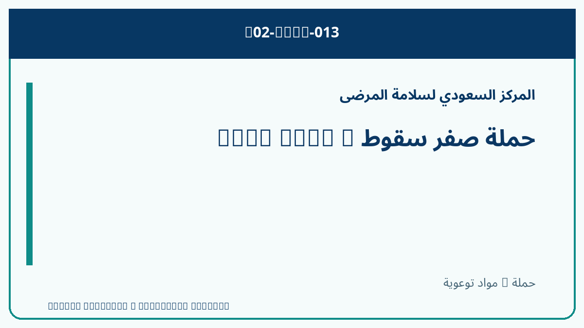 حملة صفر سقوط — Zero Fall