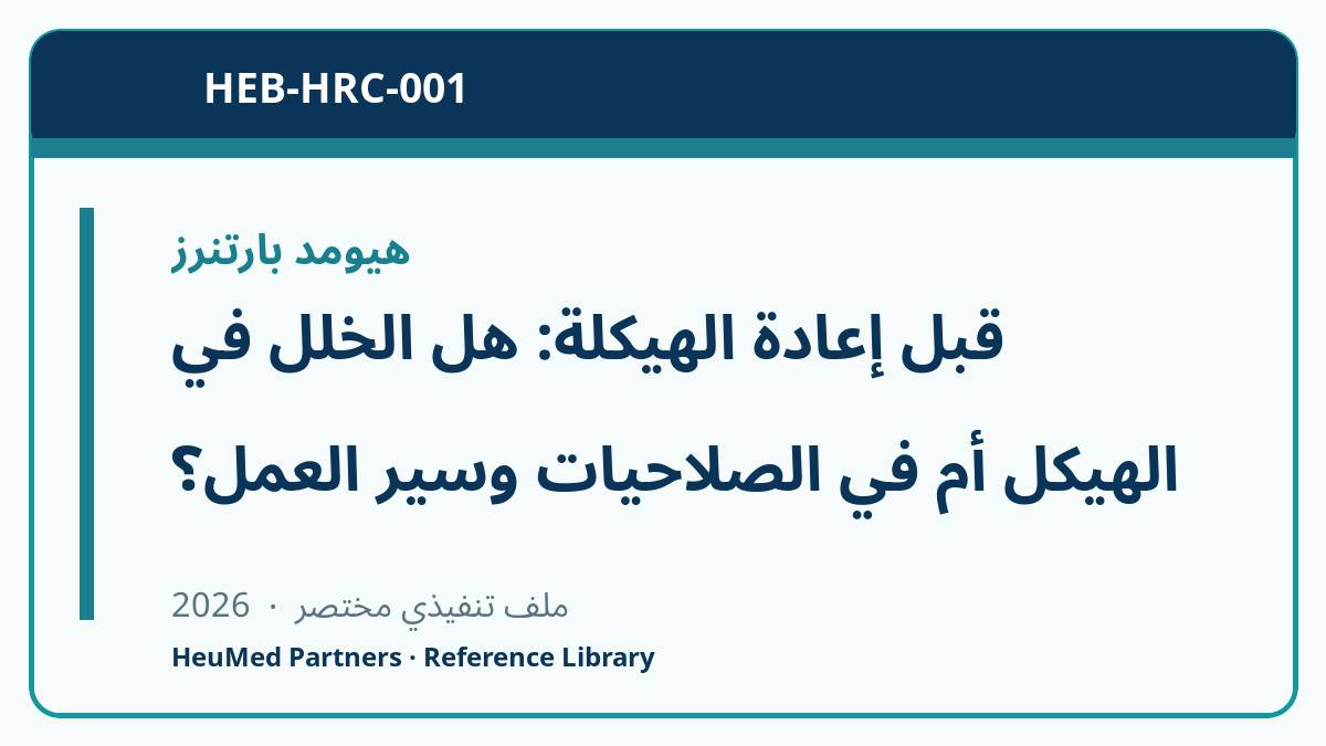قبل إعادة الهيكلة: هل الخلل في الهيكل أم في الصلاحيات وسير العمل؟