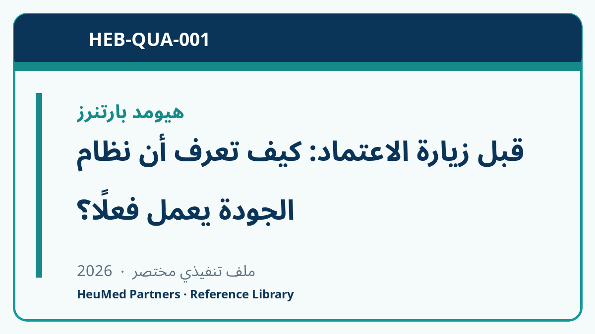 قبل زيارة الاعتماد: كيف تعرف أن نظام الجودة يعمل فعلًا؟