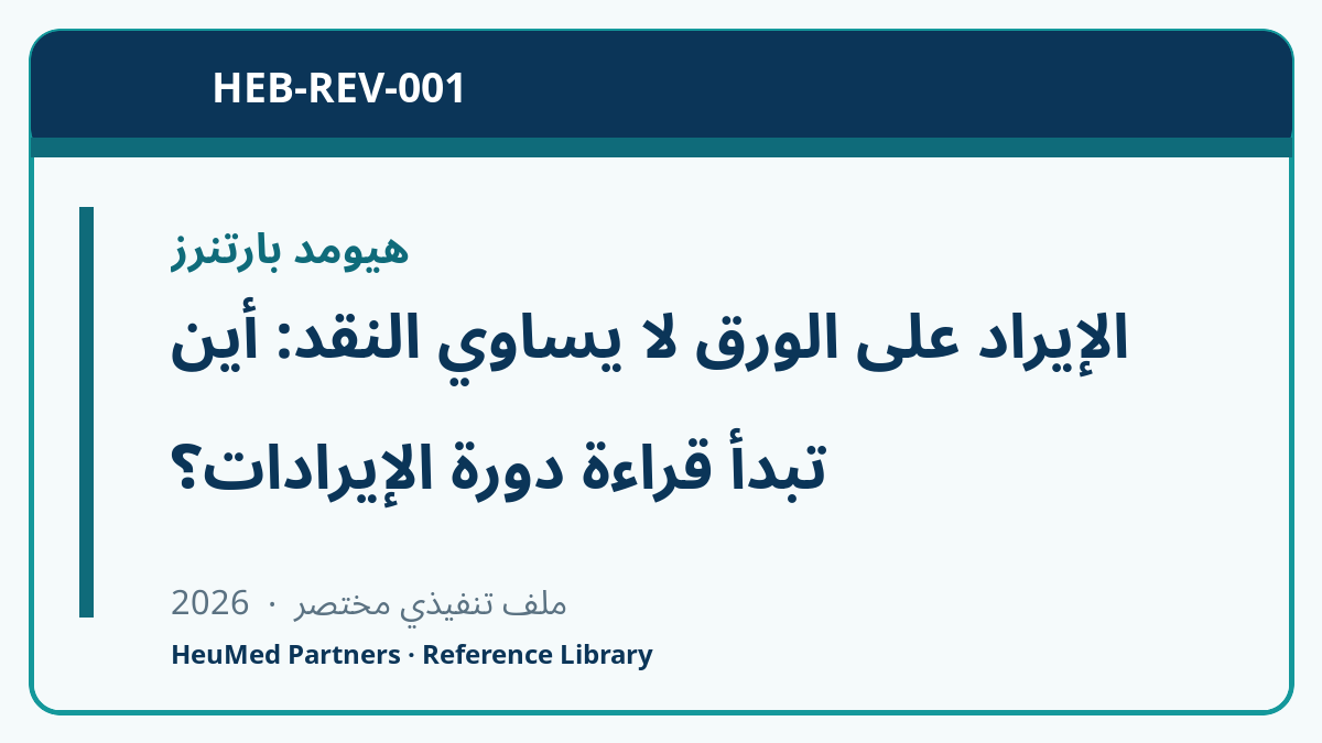 الإيراد على الورق لا يساوي النقد: أين تبدأ قراءة دورة الإيرادات؟