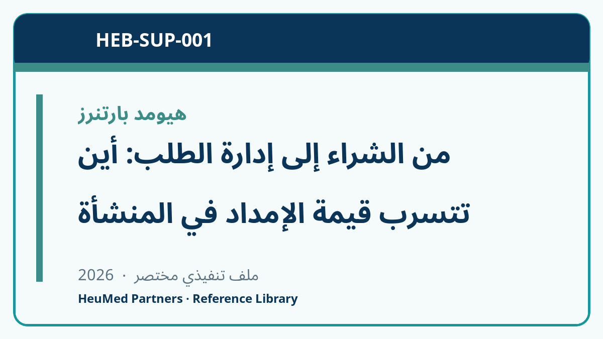 من الشراء إلى إدارة الطلب: أين تتسرب قيمة الإمداد في المنشأة الصحية؟