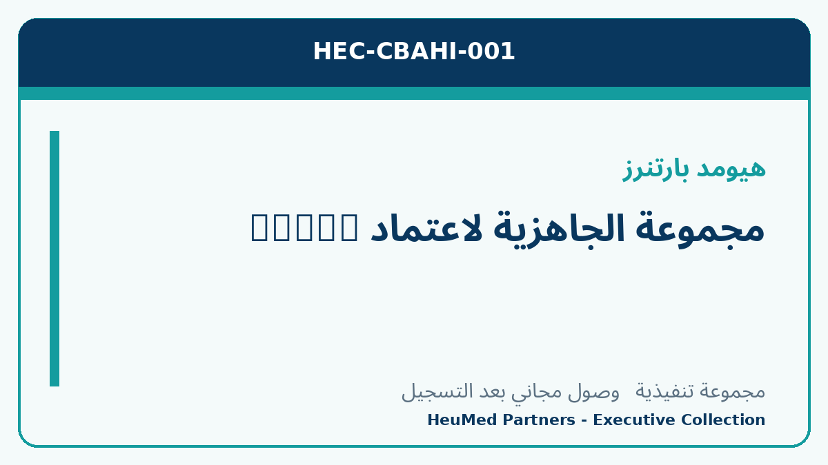 مجموعة الجاهزية لاعتماد CBAHI