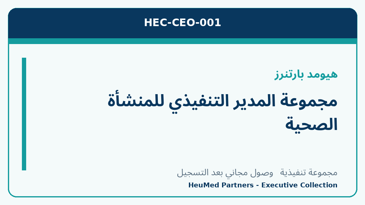 مجموعة المدير التنفيذي للمنشأة الصحية