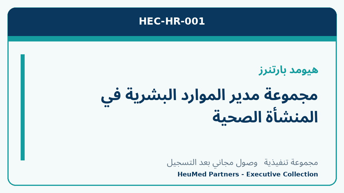 مجموعة مدير الموارد البشرية في المنشأة الصحية