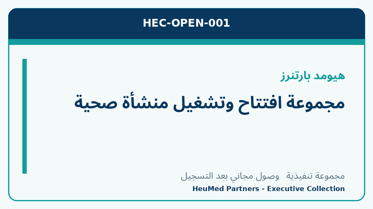 مجموعة افتتاح وتشغيل منشأة صحية