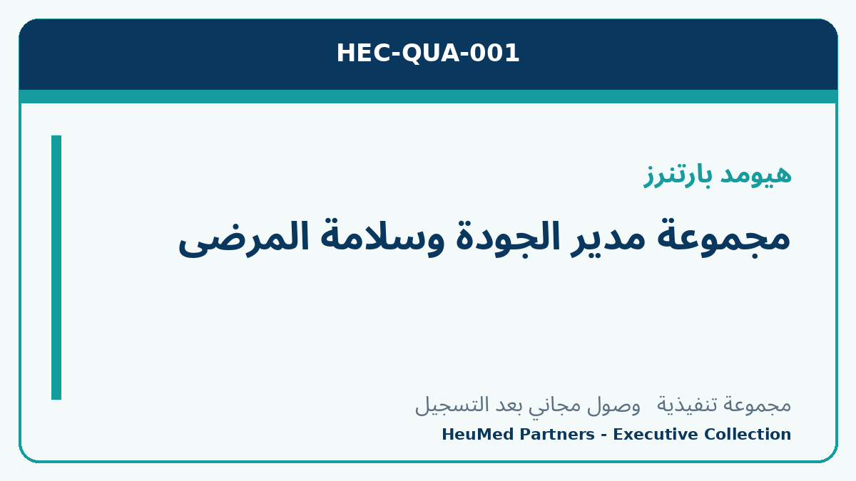 مجموعة مدير الجودة وسلامة المرضى