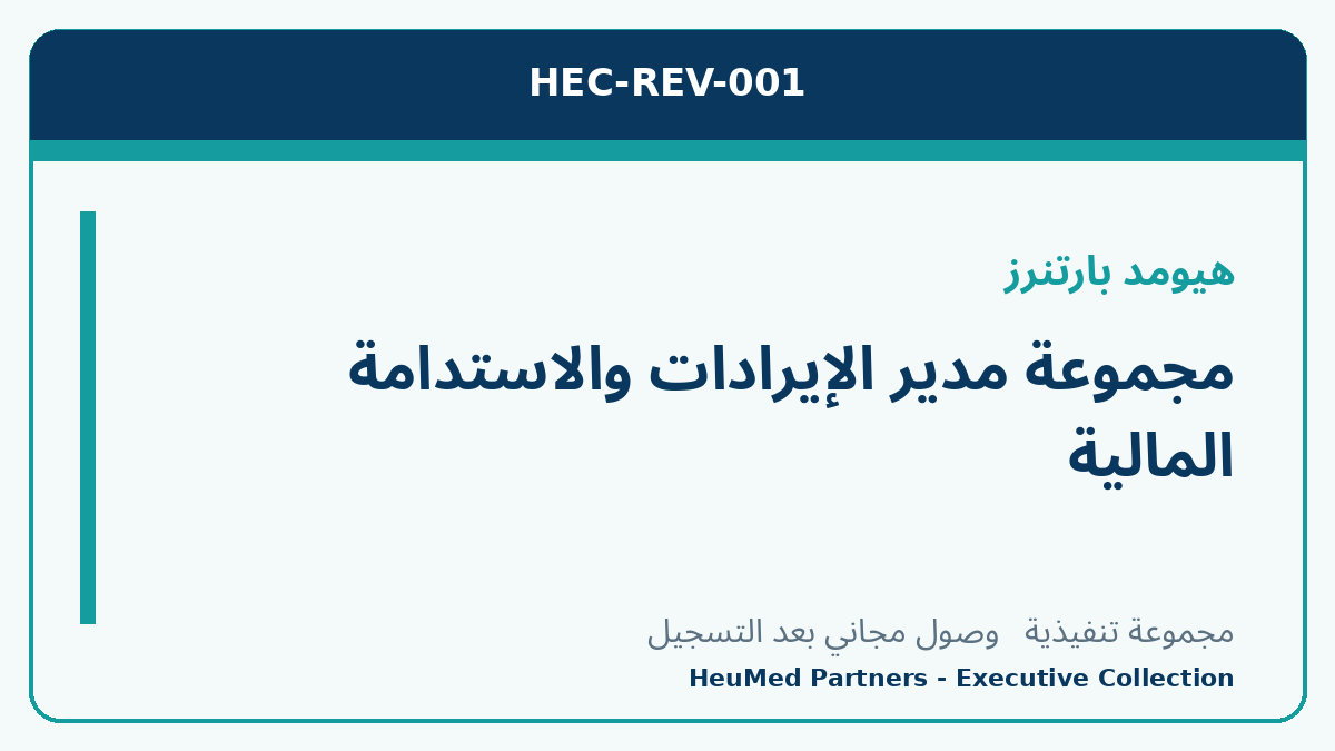مجموعة مدير الإيرادات والاستدامة المالية