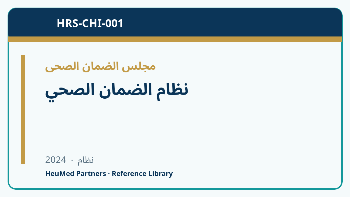 نظام الضمان الصحي