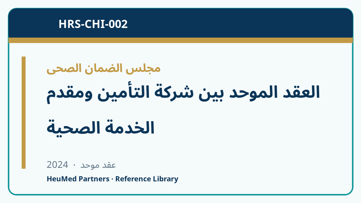 العقد الموحد بين شركة التأمين ومقدم الخدمة الصحية