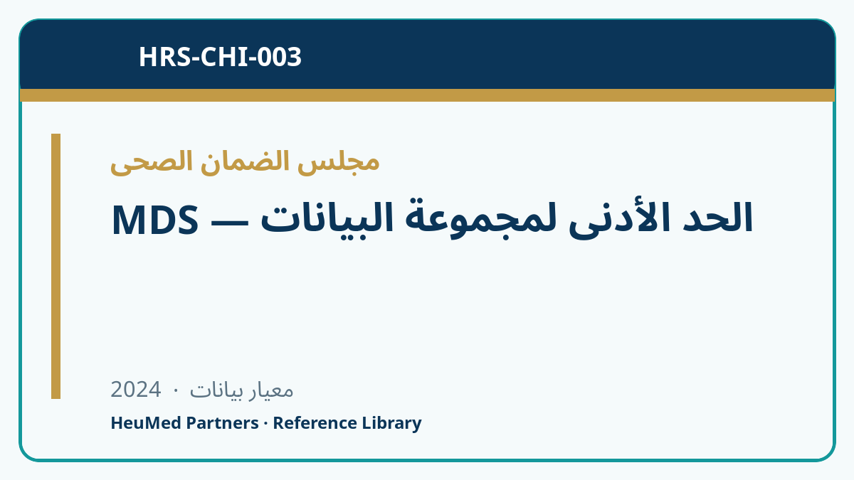 الحد الأدنى لمجموعة البيانات — Minimum Data Set (MDS)