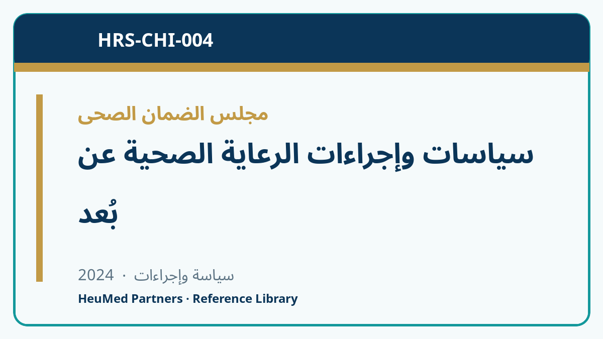 سياسات وإجراءات الرعاية الصحية عن بُعد — Telemedicine